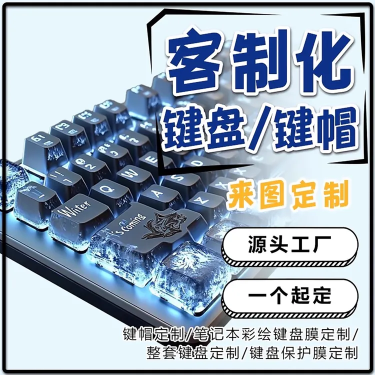 客制化键盘键帽图案定制diy套件底座68机械87铝坨坨rog夜魔客透光