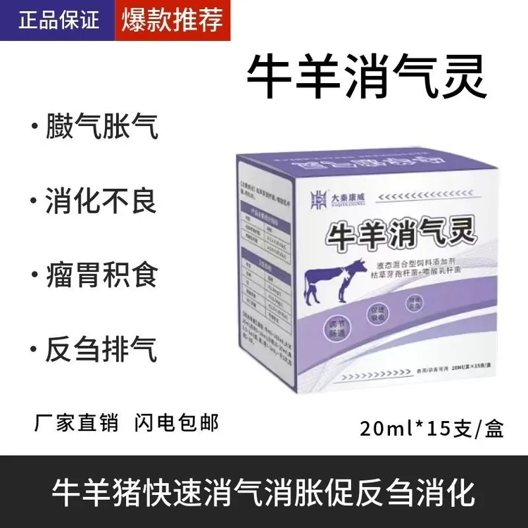 牛羊消气灵口服液牛羊胀气瘤胃胀气消气灵