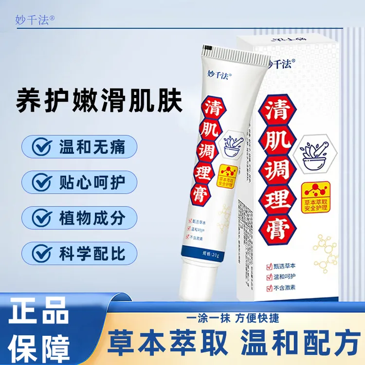 【直播间链接】植物萃取 温和不刺激清肌膏ty1