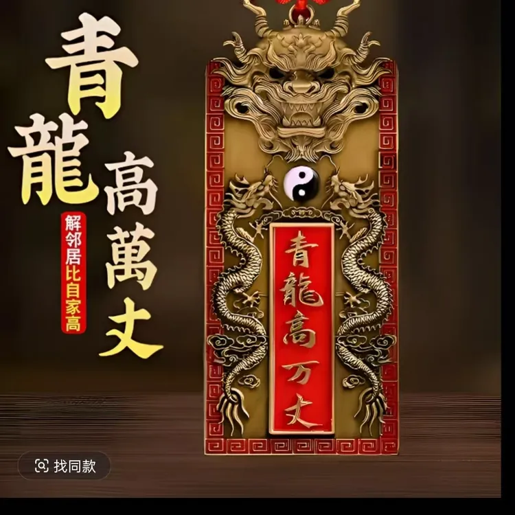 【老师推荐】青龙高万丈房屋左低右高家用白虎抬头青龙家居装饰挂件