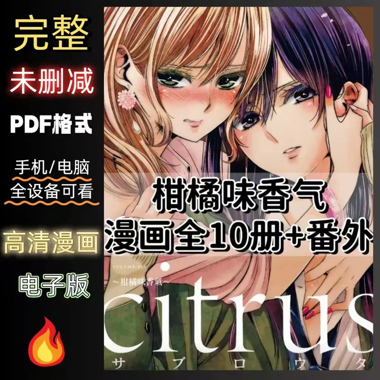 《citrus-柑橘味香气》全10册+番外漫画电子版/设计素材源文件