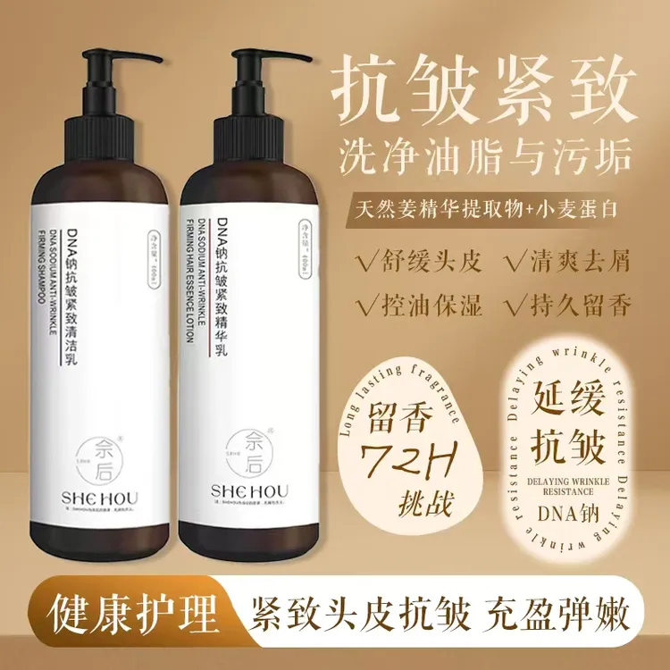 佘后正品拍1发8瓶DNA抗皱紧致清洁控油蓬松精华洗发水护发素组合