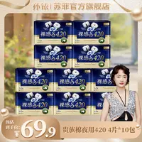 【孙铱专属】苏菲裸感S贵族棉纯棉卫生巾420敏感肌友好超薄