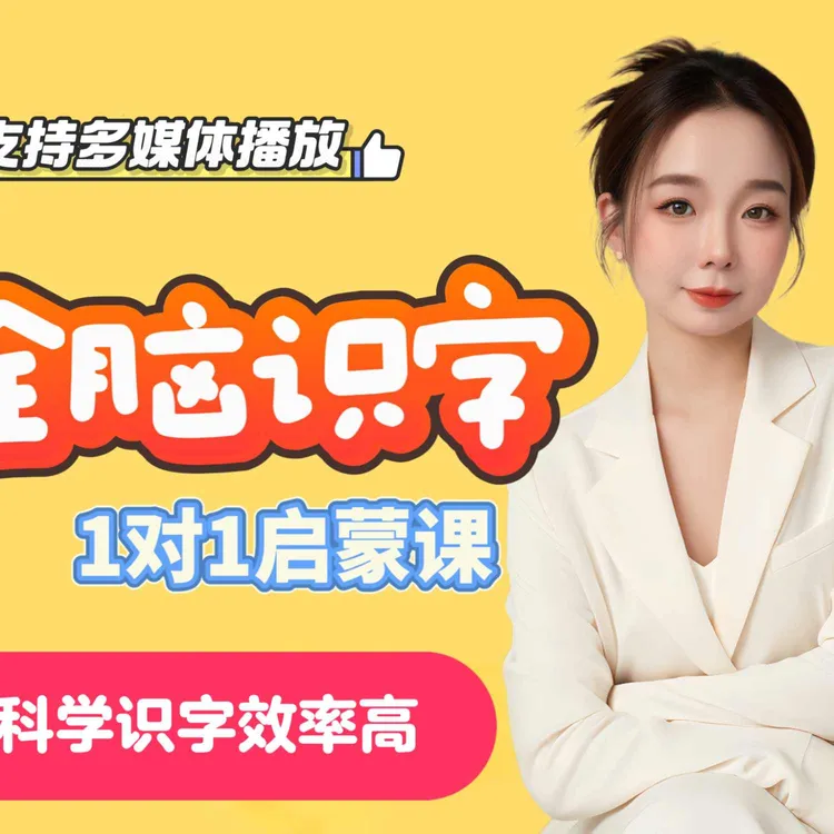 杨杨老师识字启蒙第一期