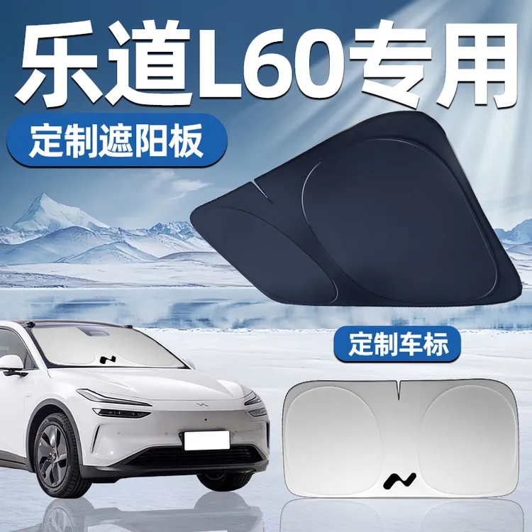 乐道L60专用遮阳板遮阳前挡防晒隔热挡伞帘罩车窗汽车前挡风玻璃