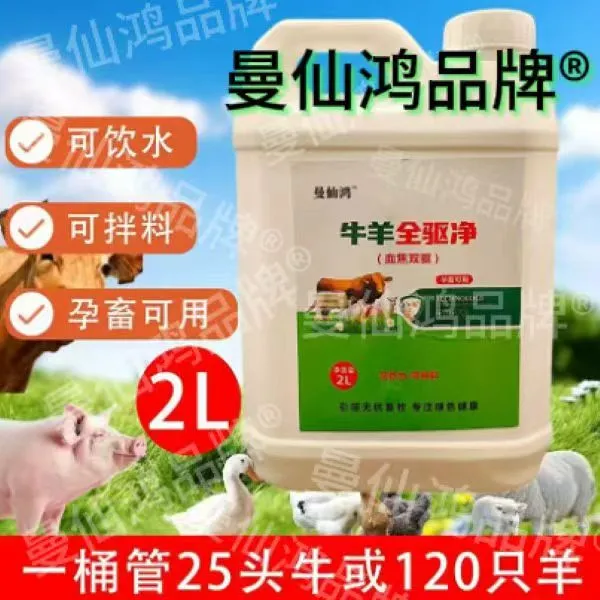 牛羊全驱净（孕畜可用）可饮水  可拌料