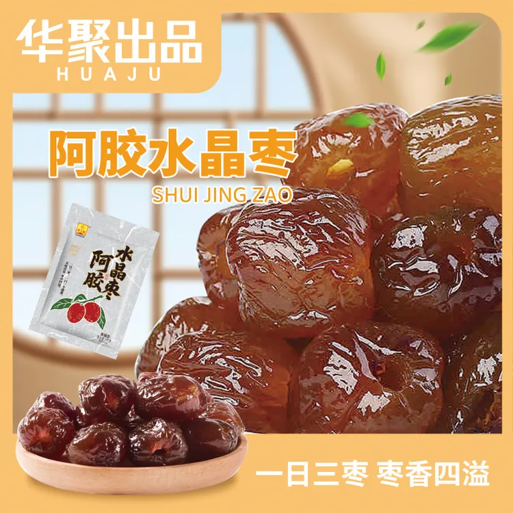 [3袋]华聚阿胶水晶枣金丝蜜枣无核蜜枣大颗开袋即食100g/袋红枣