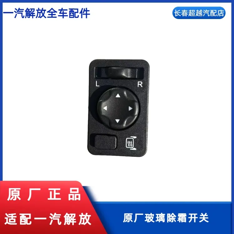 原厂玻璃除霜开关倒车镜加热开关