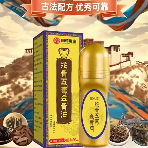 蛇骨五毒金骨油百草追风透骨液