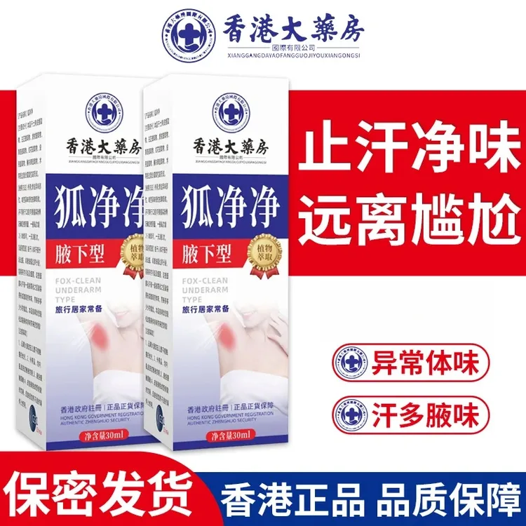 【香港大薬房】狐净净腋下型草本喷剂清新腋下异味汗味体味露净味