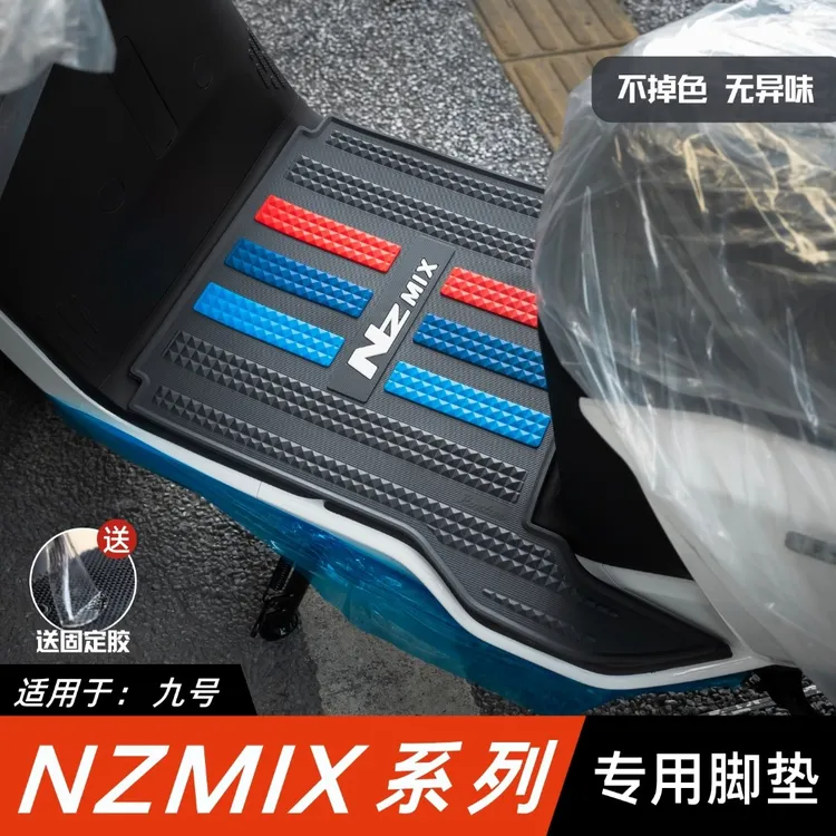 适用于25款九号NZMIX脚垫电动车改装配件专用脚踏垫九号nzmix脚垫