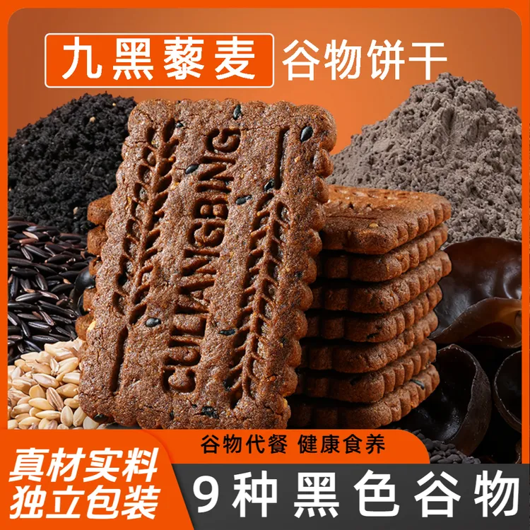 【0添加蔗糖】九黑藜麦谷物饼干办公室健康饱腹晚上必备充饥零食