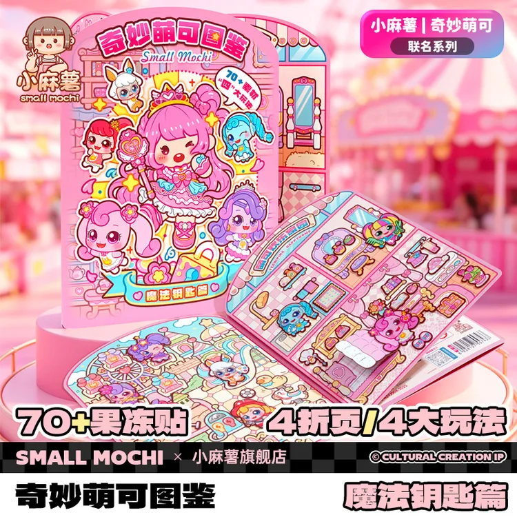 小麻薯奇妙萌可果冻贴安静书新款女孩免裁剪手工DIY儿童益智玩具