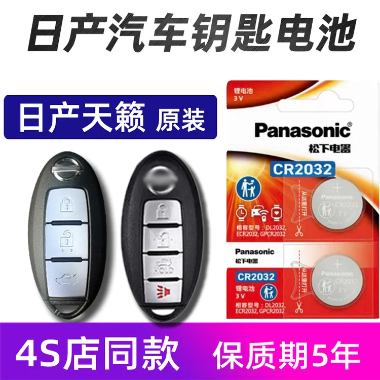 日产天籁汽车钥匙电池原装新款14代轩逸天籁车遥控器电池电子进口