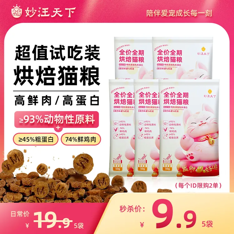妙汪天下猫粮试吃装鲜肉烘焙全价全阶段成幼猫宠物营养高蛋白推荐