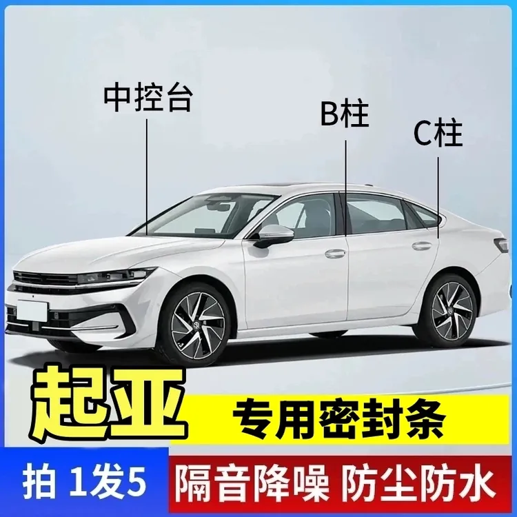 起亚专用B柱C柱仪表台密封胶条车门隔音条防尘防异物降噪改装胶条