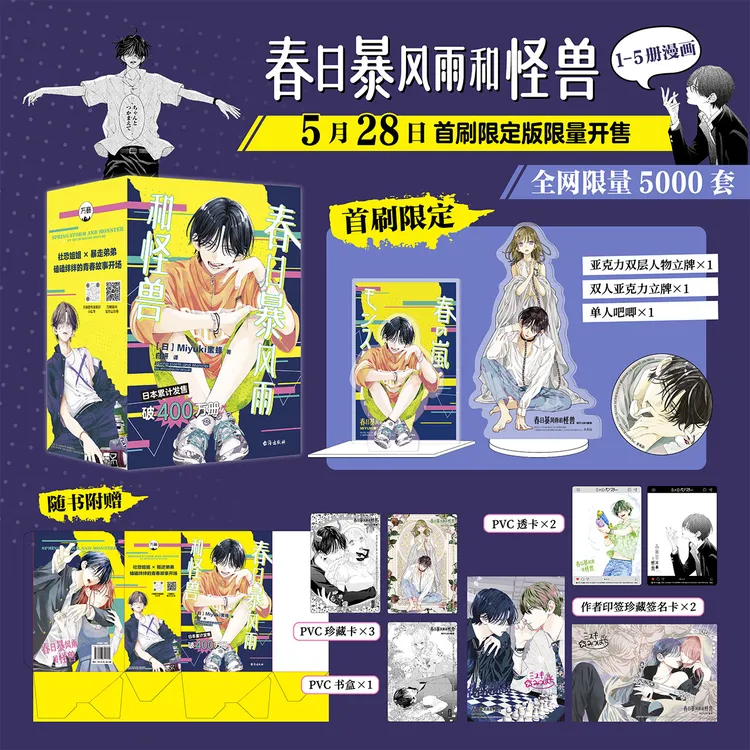 春日暴风雨和怪兽简中1-5 首刷限定版 全网限量5000套 人气少女漫