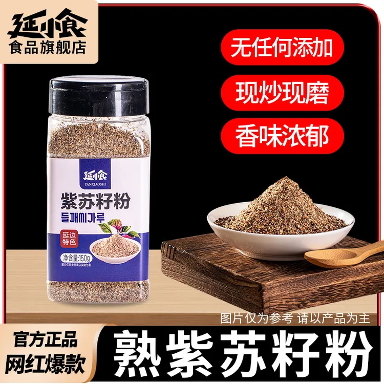 延小食东北紫苏籽粉用于煲汤炒菜烧烤家用调味料厨房调味品调味料