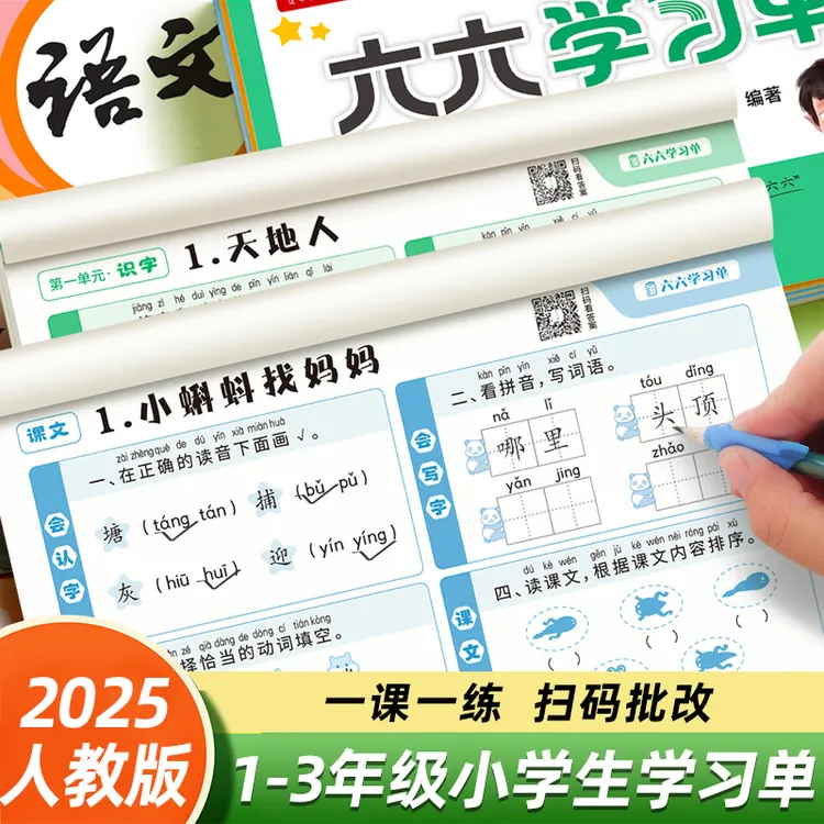 一年级二年级三小学生语文数学同步六六学习单总结复习看拼音字帖