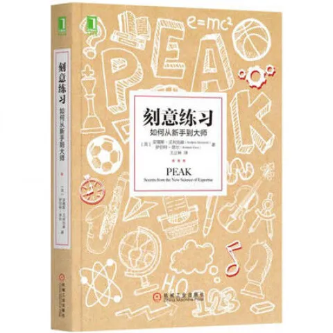 刻意练习 如何从新手到大师 极简学习方法书 费曼学习法训练心理