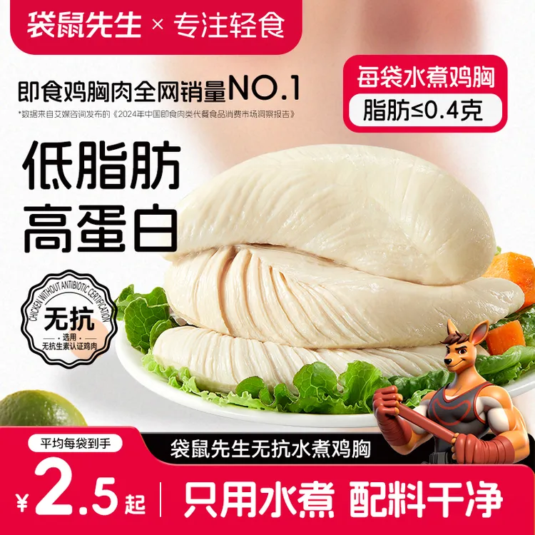 袋鼠先生 水煮鸡胸肉无抗生素健身控卡营养高蛋白鸡胸肉低脂肪M
