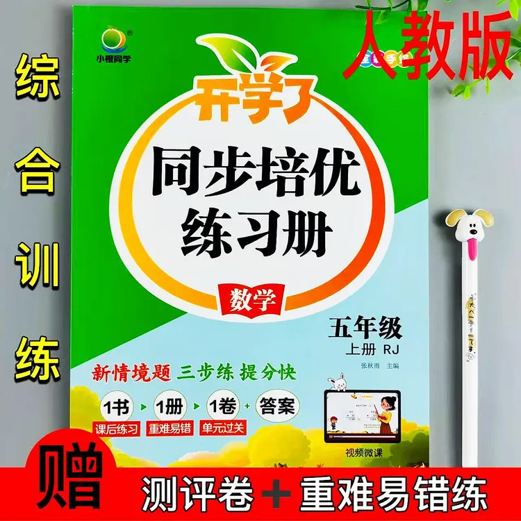 五年级上册人教版数学同步练习册课时同步一课一练重难易错测评练
