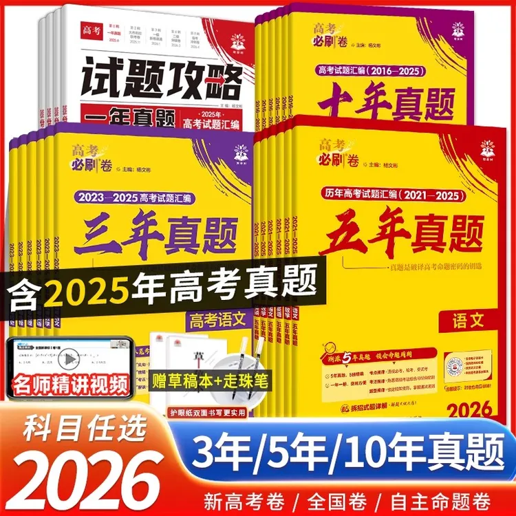 2026新高考必刷卷十年真题五年三年真题语数英物化生高考历年真题
