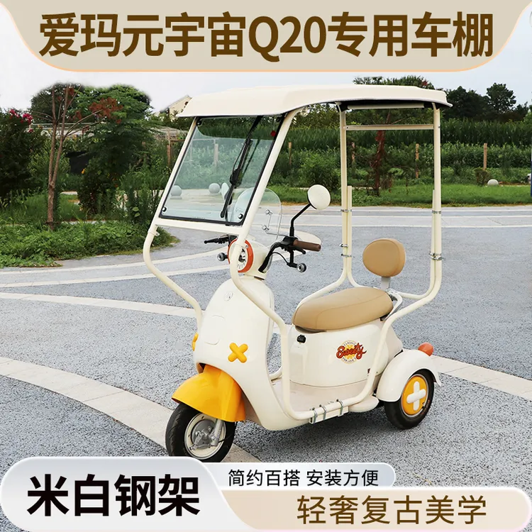 爱玛元宇宙Q20专用迷你棚遮阳电动三轮车雨棚全封闭挡风防寒加厚