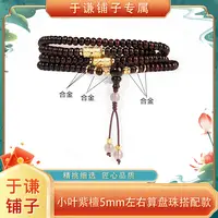 【于谦铺子专属】小叶紫檀5mm左右算盘珠搭配款多圈手串（预）