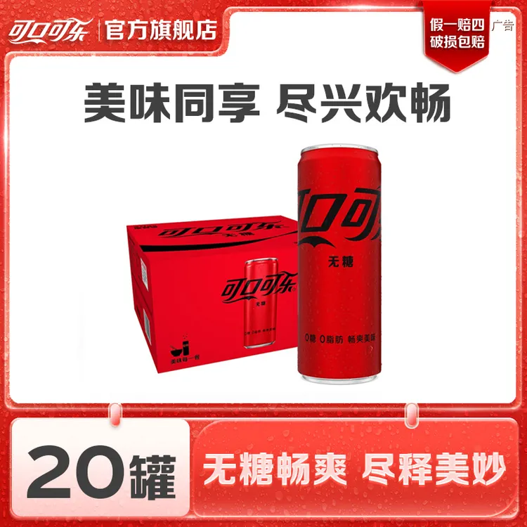 可口可乐无糖可乐330ml*20罐碳酸饮料汽水夏日礼盒即饮礼盒装
