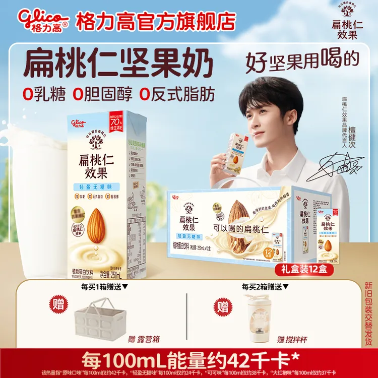 【檀健次同款】格力高高端扁桃仁奶巴旦木奶坚果奶赠收纳箱搅拌杯m