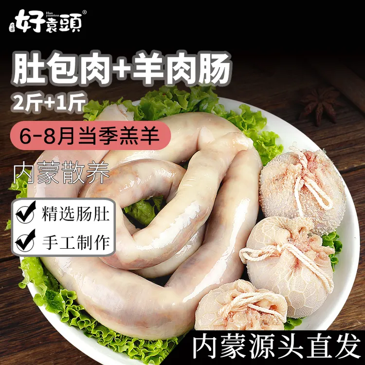 【好袁头】内蒙古肚包肉2斤+羊肉肠1斤