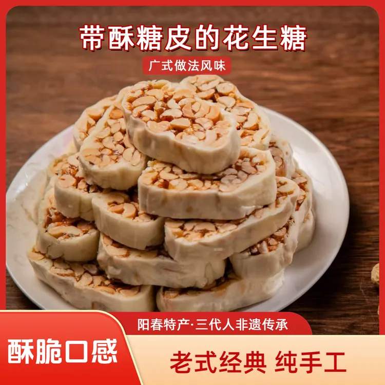 阳春特产潭水花生糖(带酥糖皮广式香脆口)鸡颈糖休闲零食花生酥糖