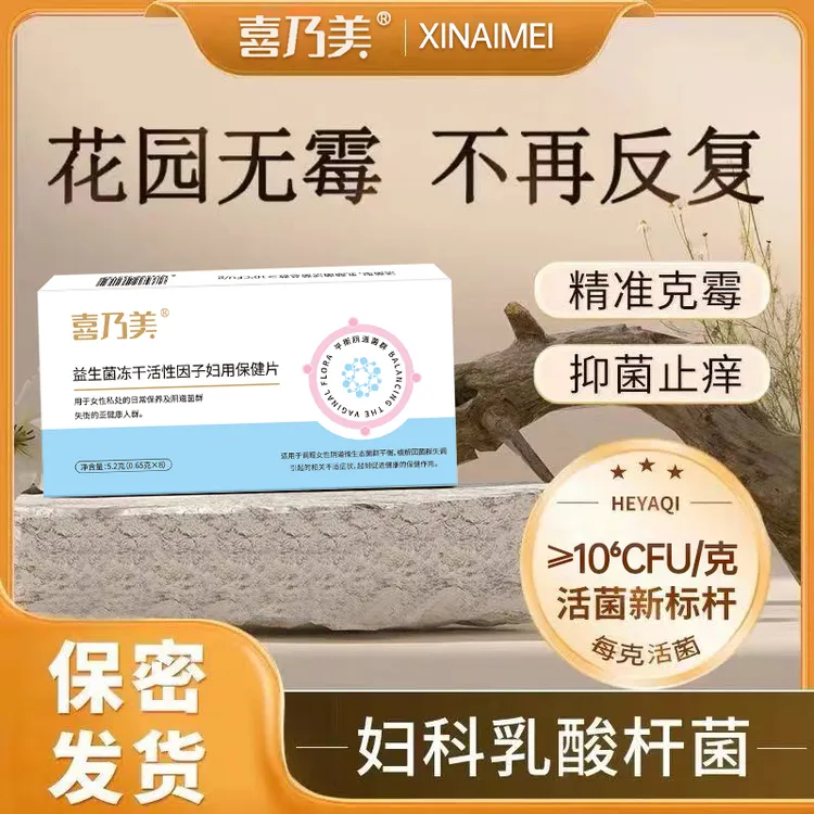 喜乃美【活动装】女性冻干活性因子保健片妇用内塞补充乳酸菌群护理