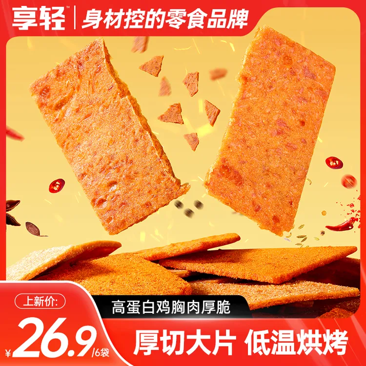【享轻】鸡胸肉厚脆低温烘烤非油炸健身管理期香酥鸡肉解馋休闲零食