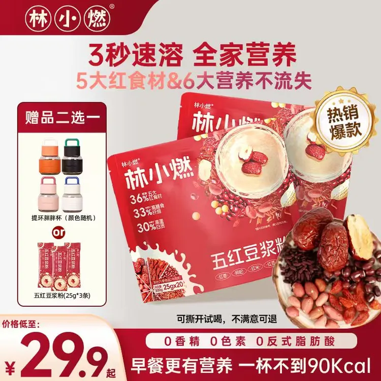 林小燃五红红枣豆浆粉高蛋白质高膳食纤维秋季营养高饱腹感早餐