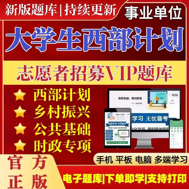 25年全国大学生西部计划志愿者招募考试题库西部计划复习资料冲刺
