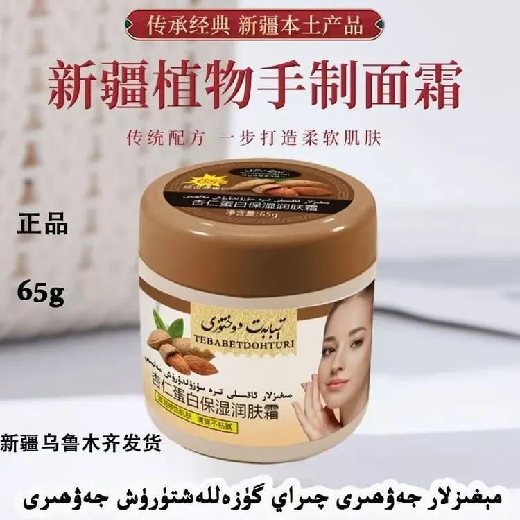 杏仁蛋白保湿润肤霜مېغزلار ئاقىسلى تېرە سۈزۈلدۈرۈش مەلھىمى 