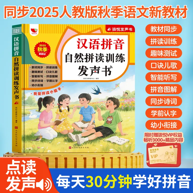 【新版一年级】汉语拼音自然拼读同步听写识字点读发声书（充电款）
