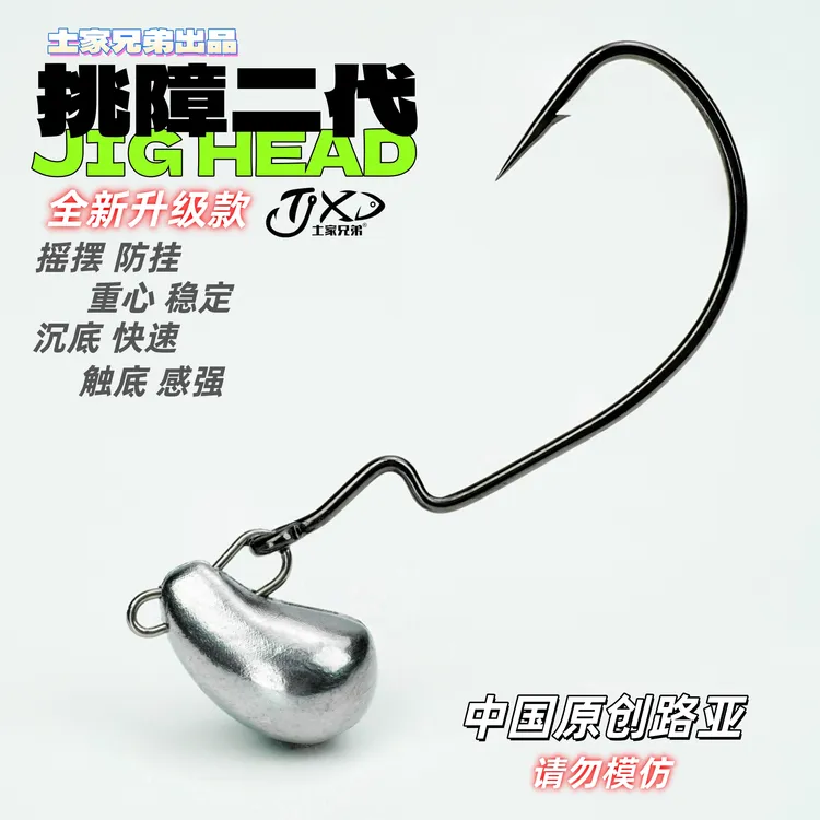 土家兄弟路亚2025新款挑障二代升级版摇摆防挂底铅头钩鳜鱼鲈鱼