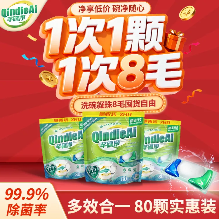 芊碟净洗碗机洗碗凝珠80颗酵素浓缩除菌去污软水专用