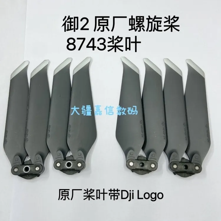 适用于御2桨叶 8743螺旋桨配件 mavic2 pro zoom行业版