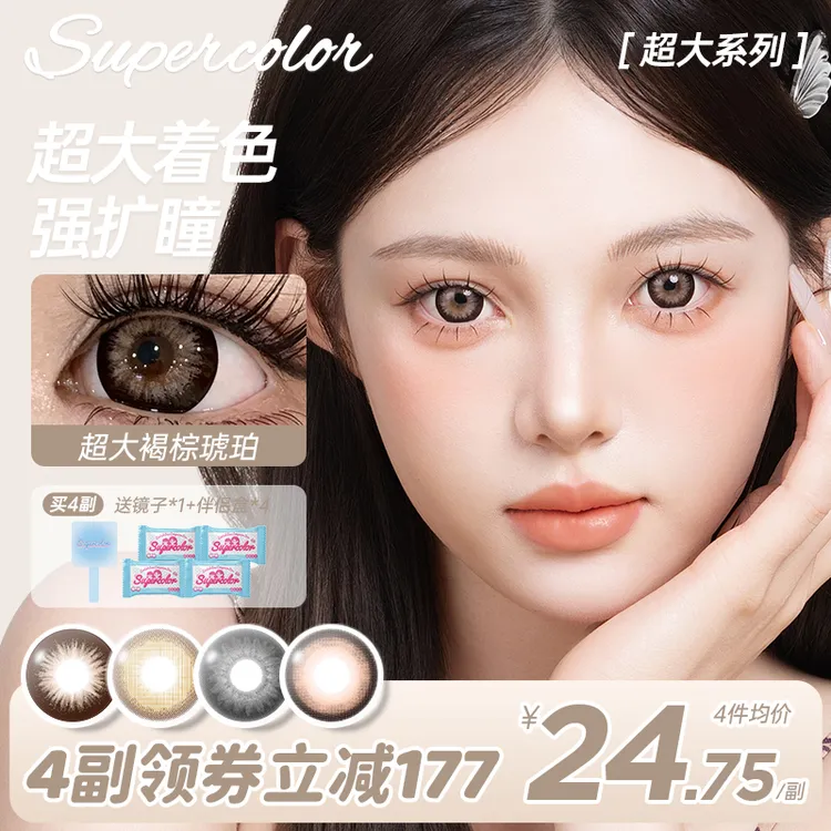 supercolor【超大系列】染色14.4秋冬学生党日常年抛彩色隐形眼镜商品图