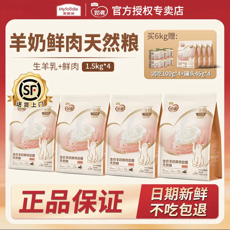  【奶弗】麦富迪羊奶鲜肉全价天然猫粮成幼猫全脂羊乳1.5kg*4包装