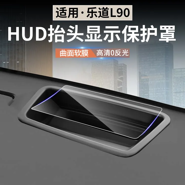 适用于乐道L90抬头显示保护罩HUD防尘盖L90车内装饰用品改装配件