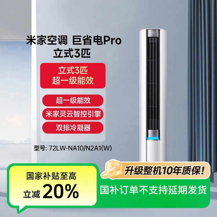 【国家补贴—加补】小米米家空调巨省电Pro立式3匹72LW-NA10/N2A1（W）