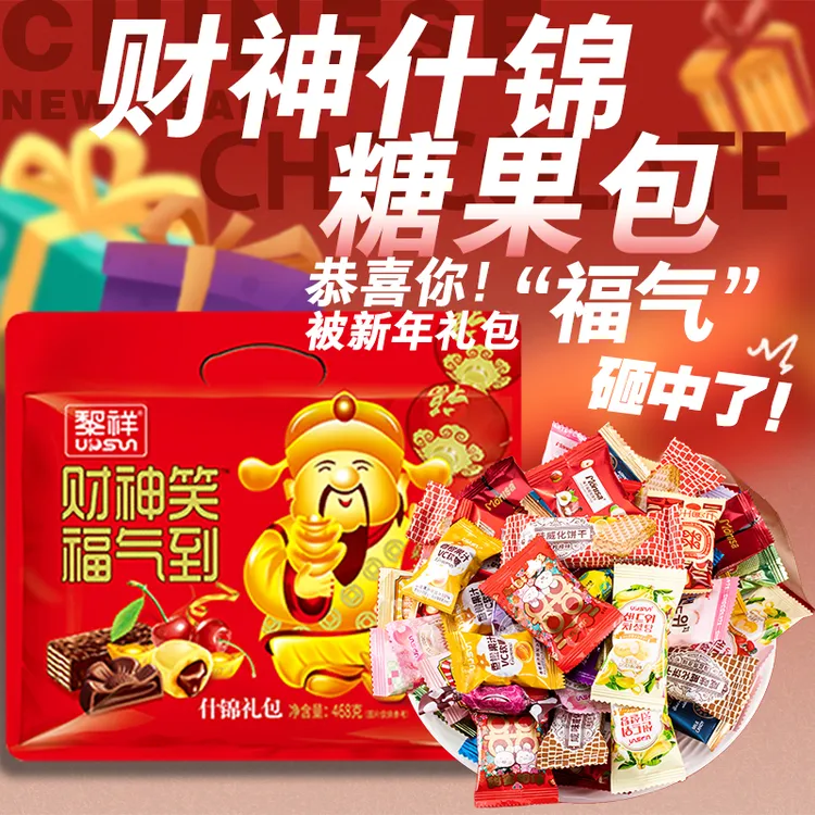 【接财神】财神笑什锦糖果468g礼糖果包软糖伴手礼结婚喜糖糖果团购