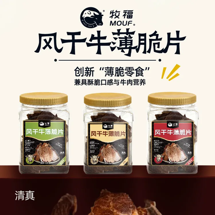 【牧福】新疆风干牛薄脆片 原味香辣孜然100g*2罐100g*1罐