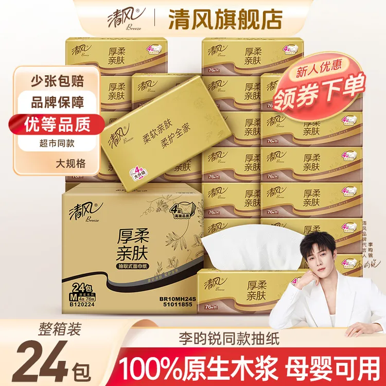 【24包】清风抽纸整箱面巾纸家庭抽取式金装抽纸柔厚餐巾纸批发纸巾