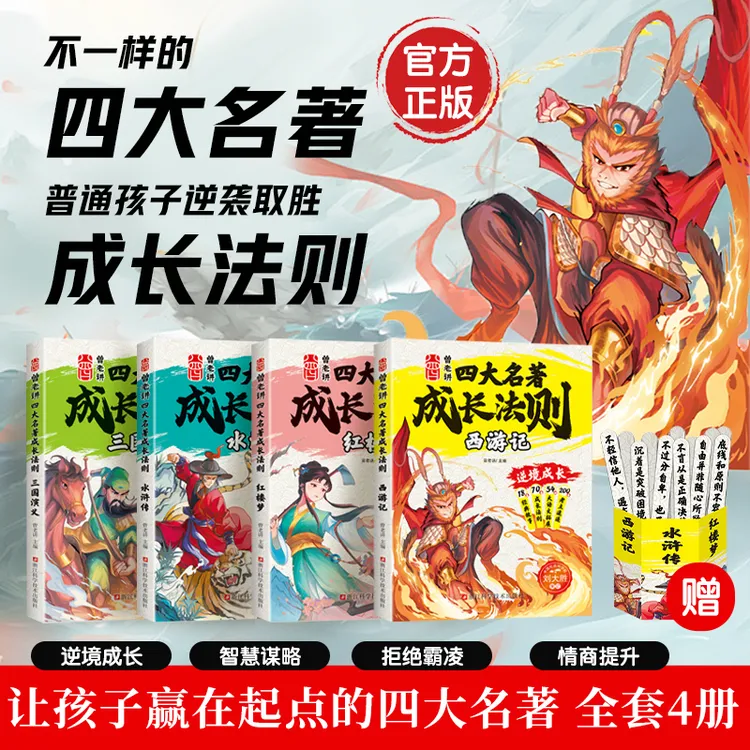 【漫画版】四大名著之成长法则 领悟名著中的成长启蒙 知人性懂谋略